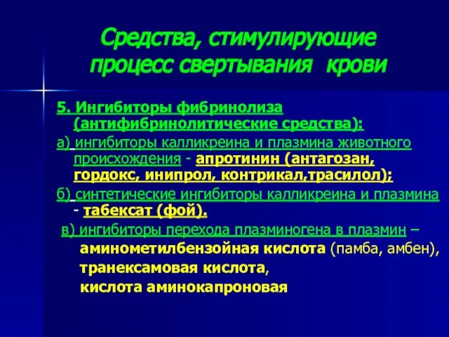 Средства, стимулирующие процесс свертывания крови 5. Ингибиторы фибринолиза (антифибринолитические средства): а)