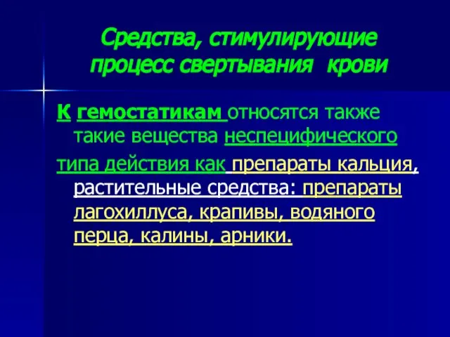 Средства, стимулирующие процесс свертывания крови К гемостатикам относятся также такие вещества