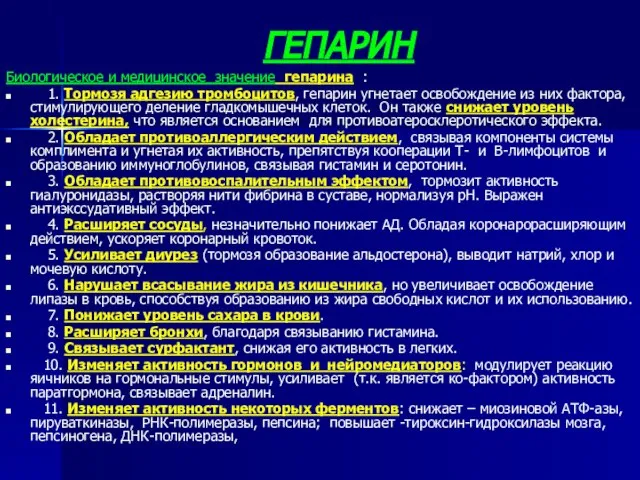 ГЕПАРИН Биологическое и медицинское значение гепарина : 1. Тормозя адгезию тромбоцитов,