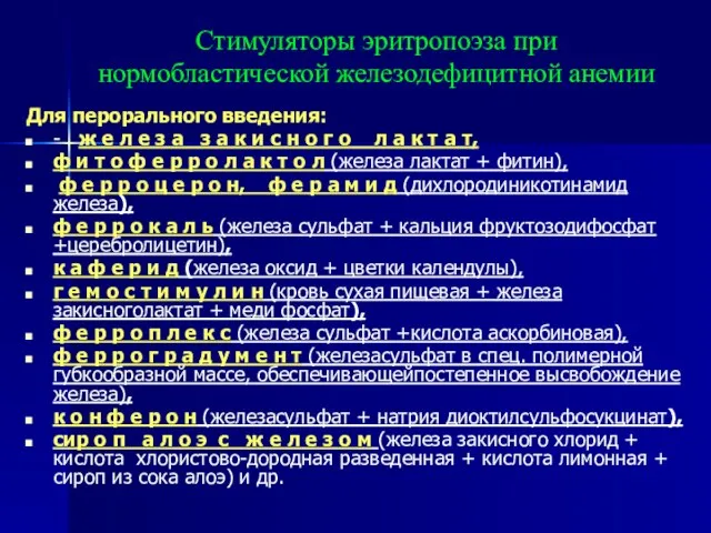 Стимуляторы эритропоэза при нормобластической железодефицитной анемии Для перорального введения: - ж