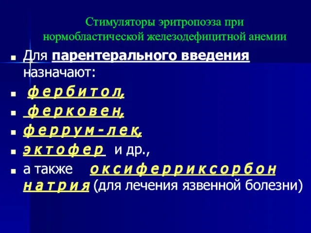 Стимуляторы эритропоэза при нормобластической железодефицитной анемии Для парентерального введения назначают: ф