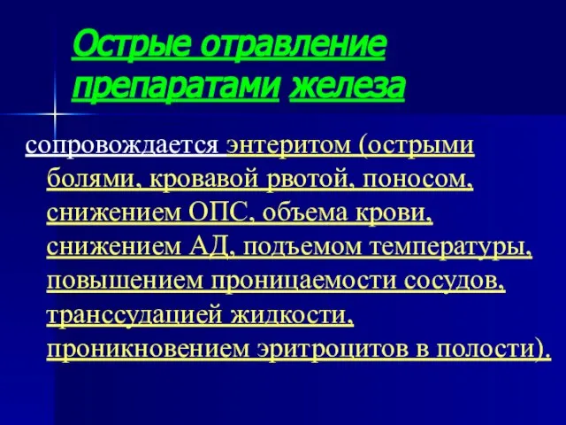 Острые отравление препаратами железа сопровождается энтеритом (острыми болями, кровавой рвотой, поносом,