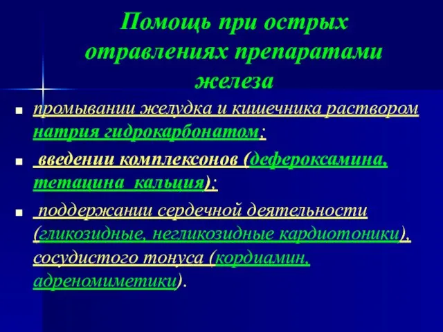 Помощь при острых отравлениях препаратами железа промывании желудка и кишечника раствором