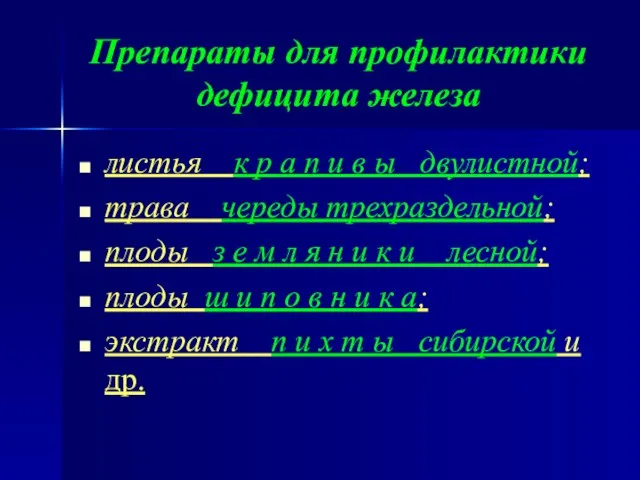 Препараты для профилактики дефицита железа листья к р а п и