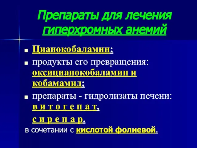 Препараты для лечения гиперхромных анемий Цианокобаламин; продукты его превращения: оксицианокобаламин и