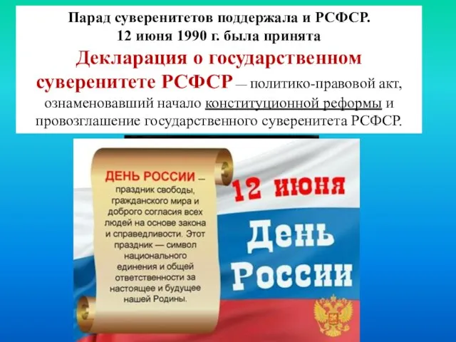 Парад суверенитетов поддержала и РСФСР. 12 июня 1990 г. была принята