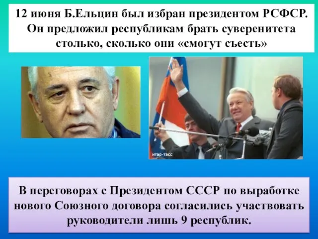 12 июня Б.Ельцин был избран президентом РСФСР. Он предложил республикам брать