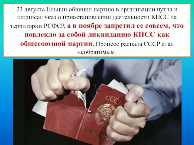 23 августа Ельцин обвинил партию в организации путча и подписал указ
