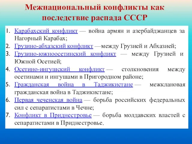 Межнациональный конфликты как последствие распада СССР Карабахский конфликт — война армян