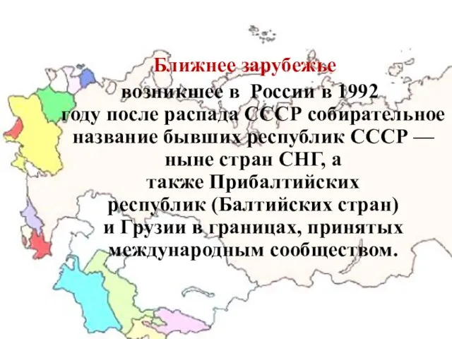 Ближнее зарубежье возникшее в России в 1992 году после распада СССР