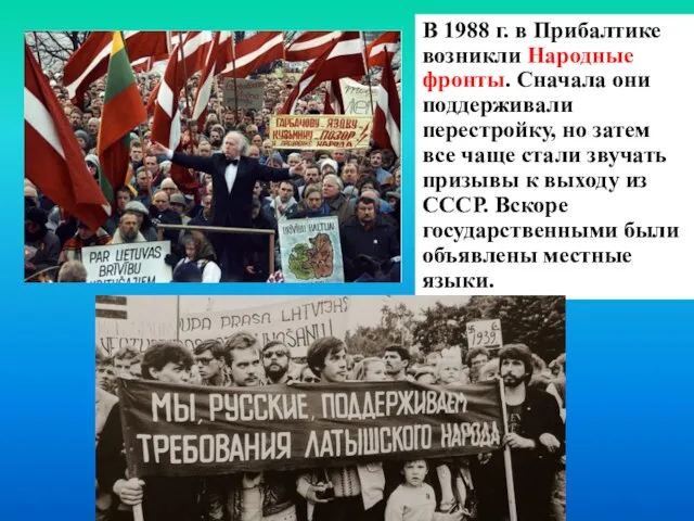 В 1988 г. в Прибалтике возникли Народные фронты. Сначала они поддерживали