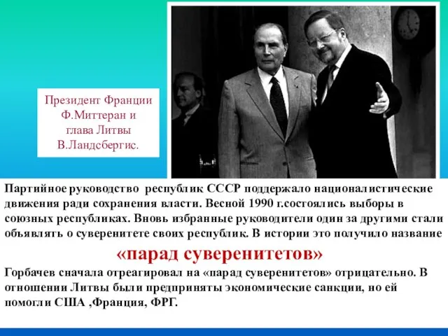 Партийное руководство республик СССР поддержало националистические движения ради сохранения власти. Весной