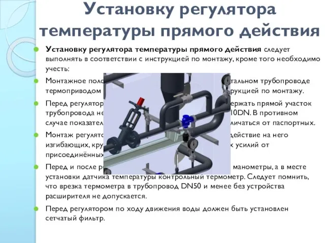 Установку регулятора температуры прямого действия Установку регулятора температуры прямого действия следует