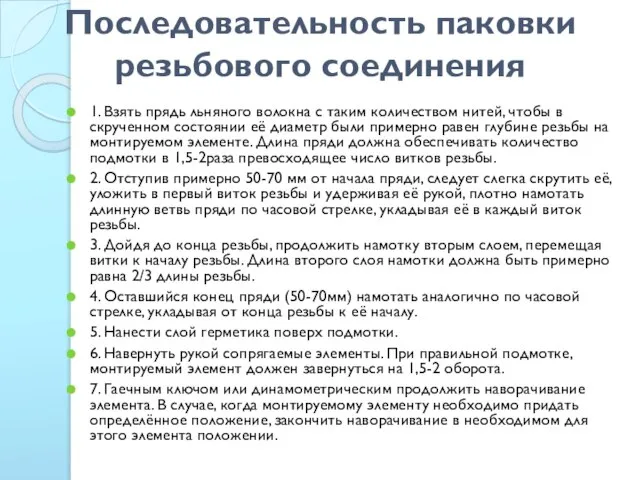 Последовательность паковки резьбового соединения 1. Взять прядь льняного волокна с таким