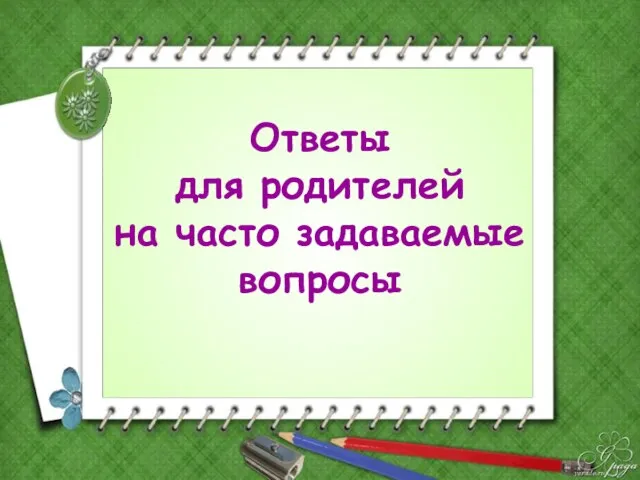 Ответы для родителей на часто задаваемые вопросы