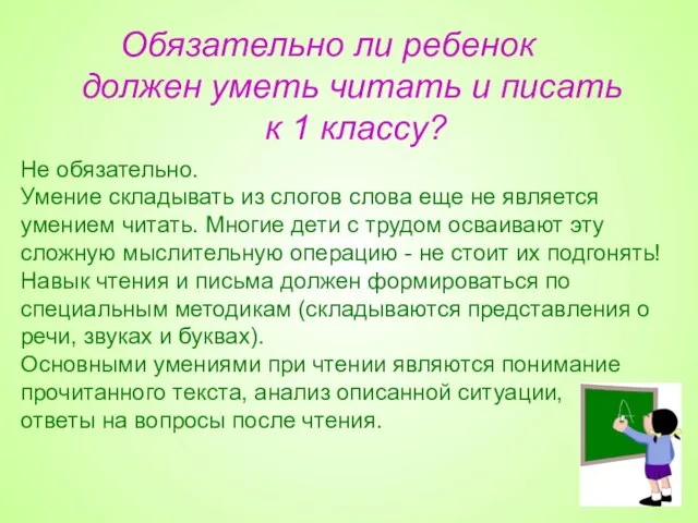 Обязательно ли ребенок должен уметь читать и писать к 1 классу?