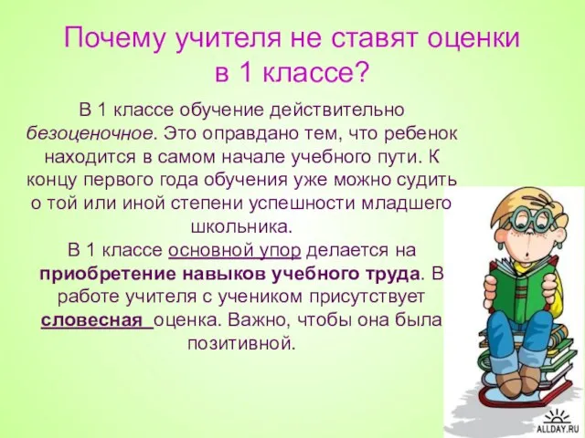 Почему учителя не ставят оценки в 1 классе? В 1 классе