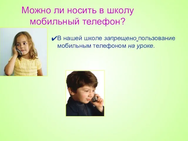 Можно ли носить в школу мобильный телефон? В нашей школе запрещено пользование мобильным телефоном на уроке.