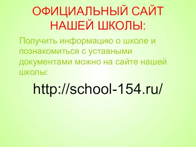 ОФИЦИАЛЬНЫЙ САЙТ НАШЕЙ ШКОЛЫ: Получить информацию о школе и познакомиться с