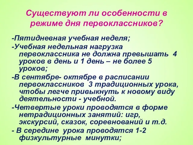 Существуют ли особенности в режиме дня первоклассников? -Пятидневная учебная неделя; -Учебная