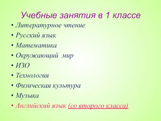 Учебные занятия в 1 классе Литературное чтение Русский язык Математика Окружающий