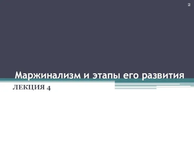 Маржинализм и этапы его развития ЛЕКЦИЯ 4