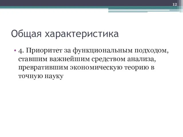 Общая характеристика 4. Приоритет за функциональным подходом, ставшим важнейшим средством анализа,