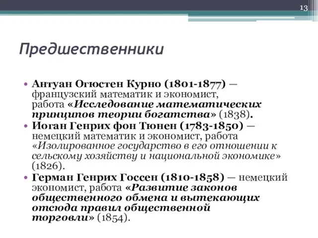 Предшественники Антуан Огюстен Курно (1801-1877) — французский математик и экономист, работа