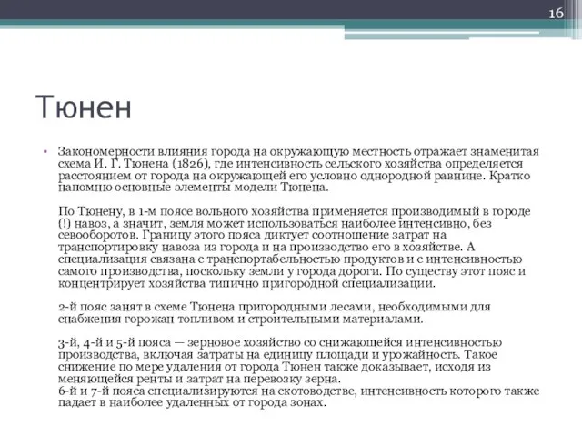 Тюнен Закономерности влияния города на окружающую местность отражает знаменитая схема И.