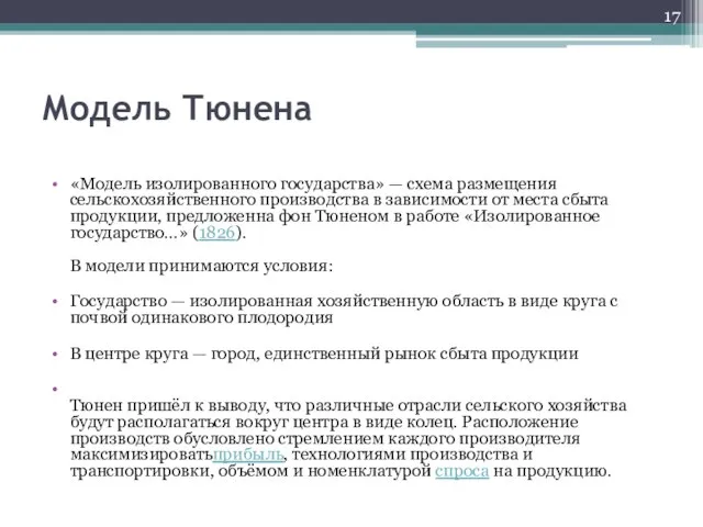 Модель Тюнена «Модель изолированного государства» — схема размещения сельскохозяйственного производства в