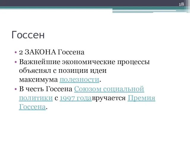 Госсен 2 ЗАКОНА Госсена Важнейшие экономические процессы объяснял с позиции идеи