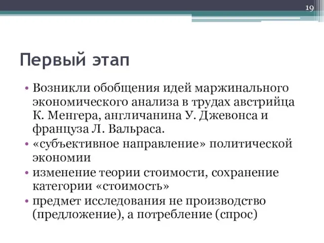 Первый этап Возникли обобщения идей маржинального экономического анализа в трудах австрийца