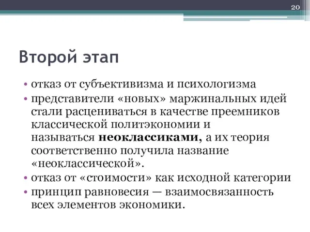 Второй этап отказ от субъективизма и психологизма представители «новых» маржинальных идей