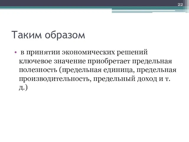 Таким образом в принятии экономических решений ключевое значение приобретает предельная полезность