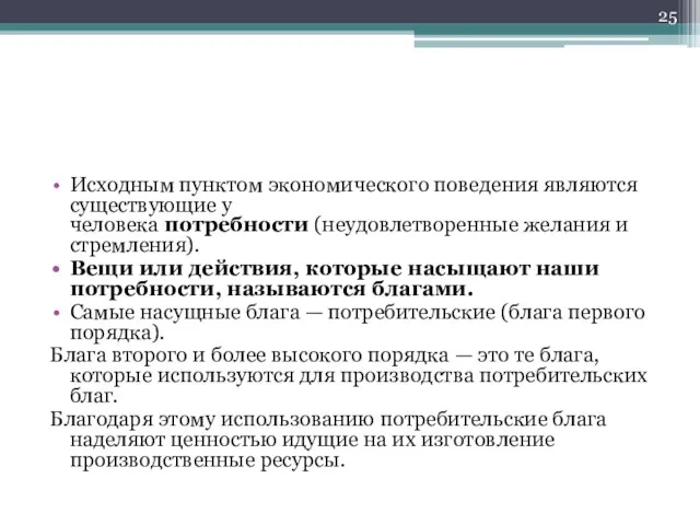 Исходным пунктом экономического поведения являются существующие у человека потребности (неудовлетворенные желания