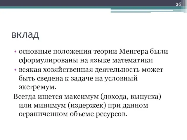 вклад основные положения теории Менгера были сформулированы на языке математики всякая