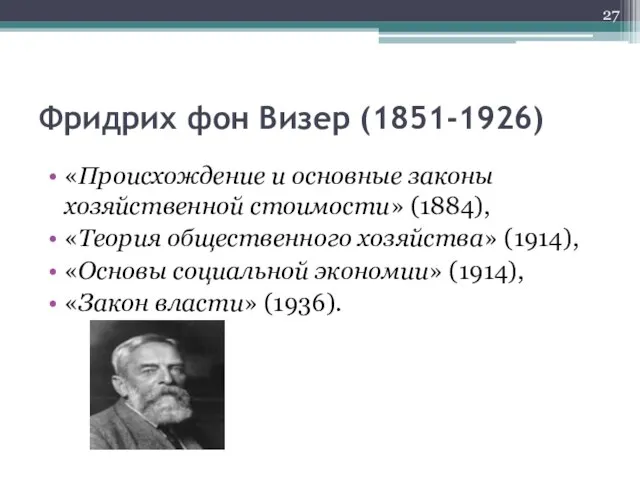 Фридрих фон Визер (1851-1926) «Происхождение и основные законы хозяйственной стоимости» (1884),