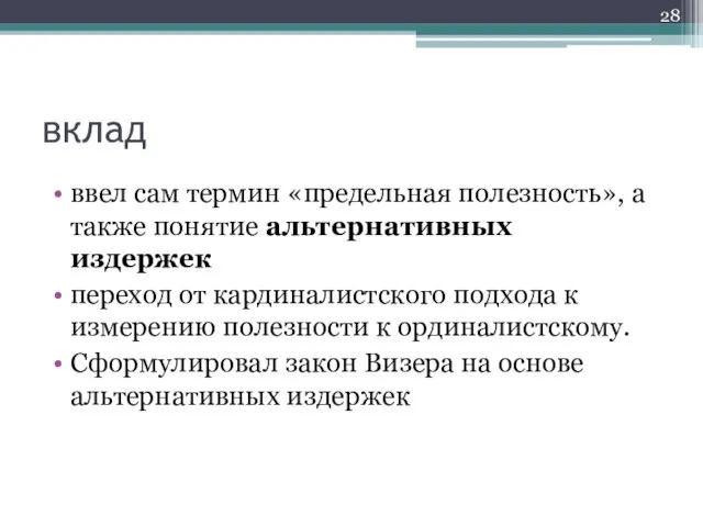 вклад ввел сам термин «предельная полезность», а также понятие альтернативных издержек