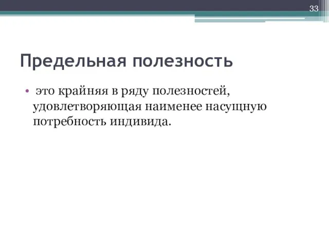 Предельная полезность это крайняя в ряду полезностей, удовлетворяющая наименее насущную потребность индивида.