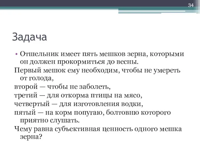 Задача Отшельник имеет пять мешков зерна, которыми он должен прокормиться до