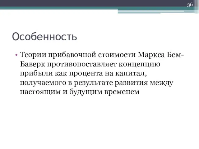 Особенность Теории прибавочной стоимости Маркса Бем-Баверк противопоставляет концепцию прибыли как процента