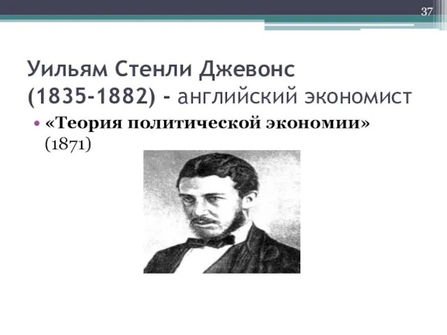 Уильям Стенли Джевонс (1835-1882) - английский экономист «Теория политической экономии» (1871)