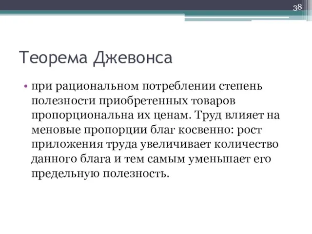 Теорема Джевонса при рациональном потреблении степень полезности приобретенных товаров пропорциональна их