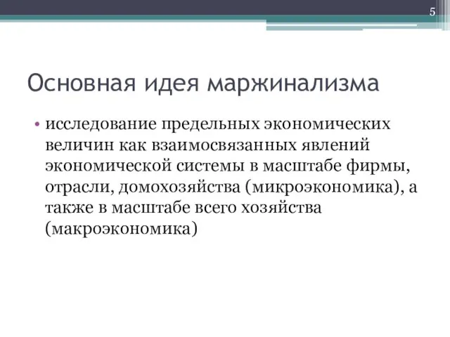 Основная идея маржинализма исследование предельных экономических величин как взаимосвязанных явлений экономической