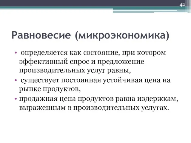 Равновесие (микроэкономика) определяется как состояние, при котором эффективный спрос и предложение