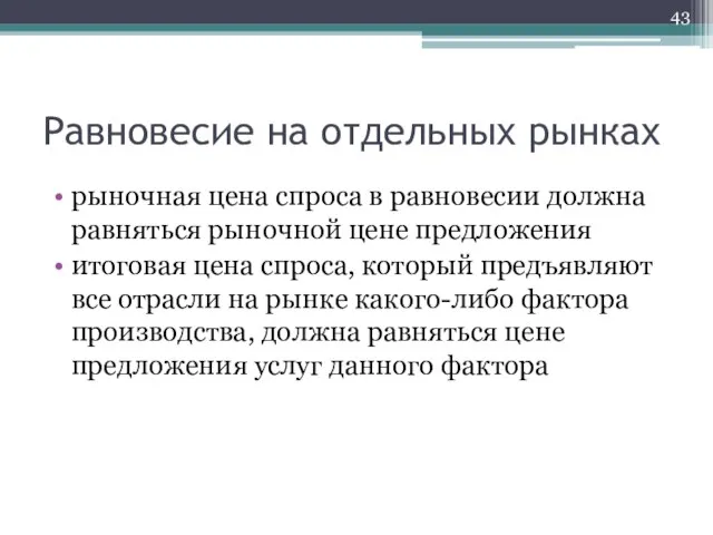 Равновесие на отдельных рынках рыночная цена спроса в равновесии должна равняться