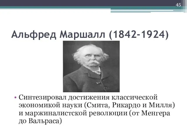 Альфред Маршалл (1842-1924) Синтезировал достижения классической экономикой науки (Смита, Рикардо и