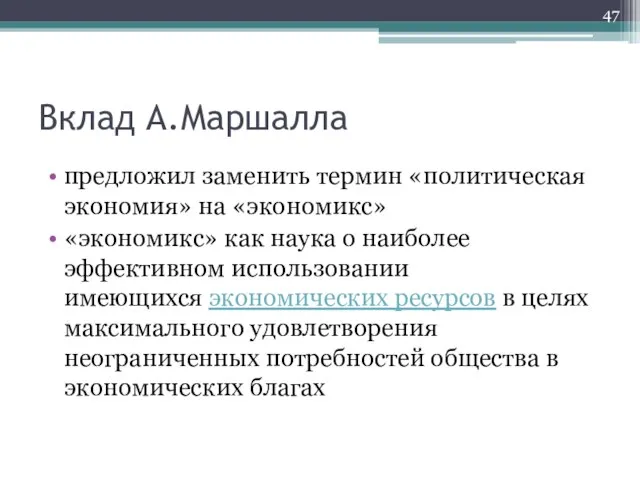 Вклад А.Маршалла предложил заменить термин «политическая экономия» на «экономикс» «экономикс» как