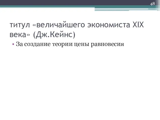 титул «величайшего экономиста XIX века» (Дж.Кейнс) За создание теории цены равновесия