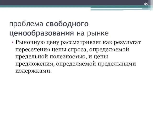 проблема свободного ценообразования на рынке Рыночную цену рассматривает как результат пересечения